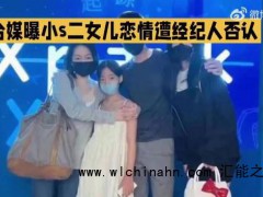 小S经纪人回应二女儿恋情 究竟发生了什么？