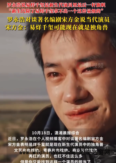 罗永浩宋方金谈易烊千玺:是新生代演员旗帜