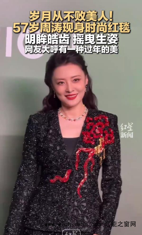 57岁周涛红毯状态惊艳