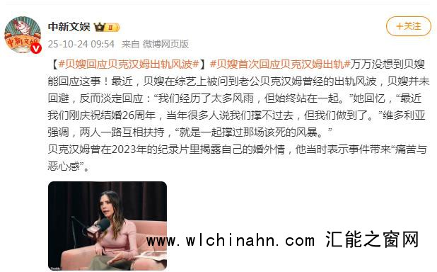 贝嫂首次回应贝克汉姆出轨