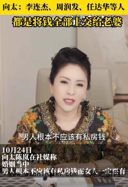向太称男人不应该有私房钱