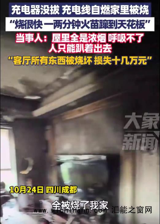 充电器没拔家被烧 当事人:损失十几万