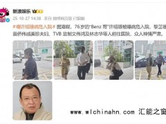 太突然!76岁“欢喜哥”许绍雄被曝病危入院,被观众亲切地称呼为“Benz哥”和“欢喜哥”!