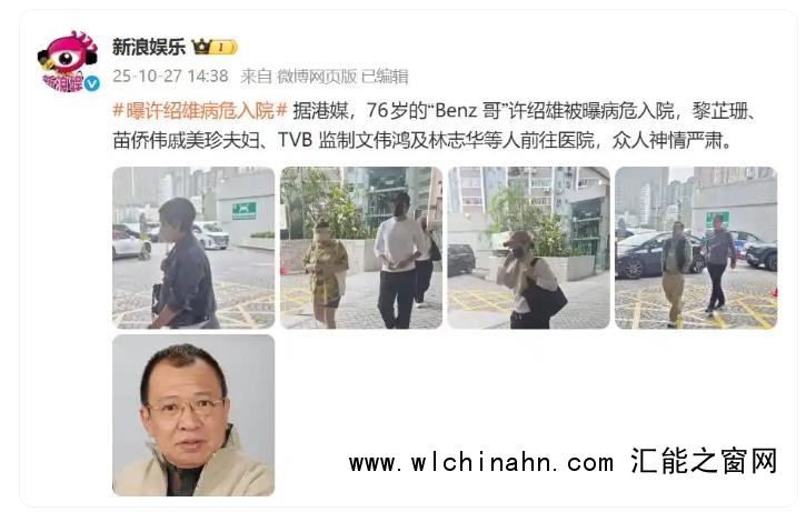 76岁“欢喜哥”许绍雄被曝病危入院