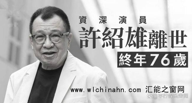 许绍雄生前最后公开露面曝光 抗癌勇士悄然离世