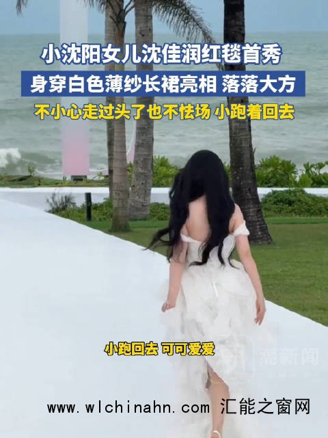 沈佳润第一次走红毯