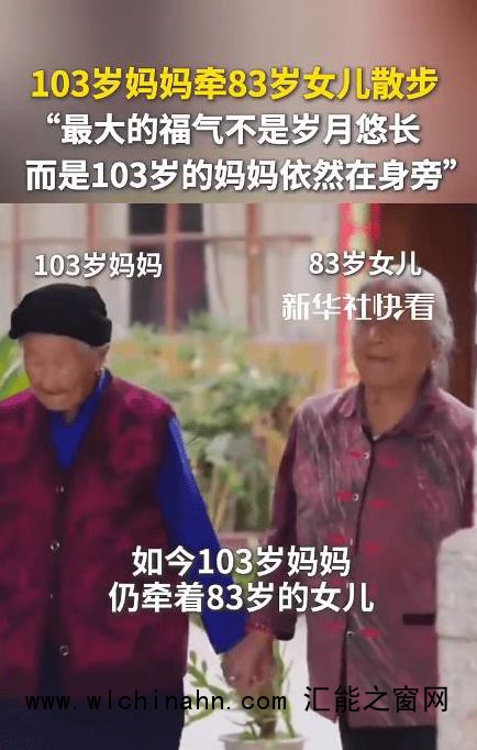 103岁妈妈牵83岁女儿散步