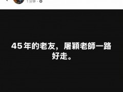 林俊杰发文悼念屠颖，谢谢您对音乐的奉献，永远怀念屠颖老师！