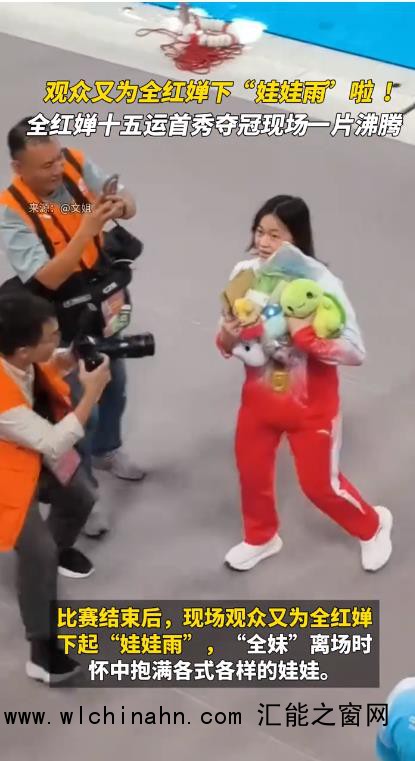 观众为全红婵下起“娃娃雨”