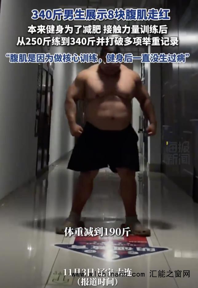 340斤男生展示8块腹肌走红