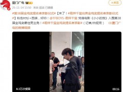 太帅！易烊千玺出席金鸡奖提名者表彰，凭借电影《小小的我》入围第38届金鸡奖最佳男主角！