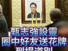 惋惜！香港众星送别悼念甄志强，殡仪馆内横匾高悬“永远怀念”四字！