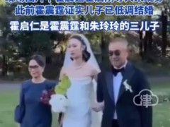 恭喜！霍启仁在玉龙雪山举办婚礼 究竟发生了什么？