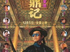 周星驰鹿鼎记内地首次公映 究竟什么时候上映?