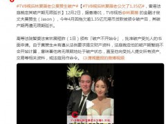 TVB视后林夏薇老公莫赞生破产 究竟发生了什么?