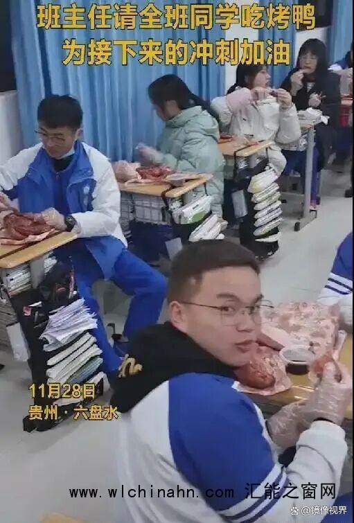 班级考全校第一 历史老师请吃烤鸭 创意激励点燃学习热情