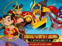 中美合拍《我的哪吒与变形金刚》首播 究竟发生了什么?