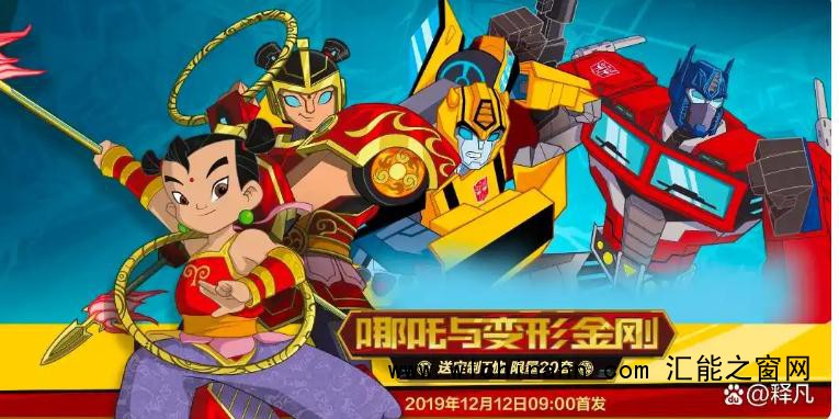 中美合拍《我的哪吒与变形金刚》首播