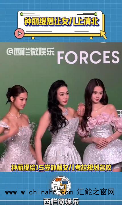 钟丽缇想让女儿上清华北大