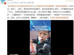 暖心一幕!男孩考试19分被妈妈夸懵了 究竟发生了什么?