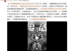 惋惜！健美冠军王昆去世 曾获职业赛8连冠 王昆在各大比赛中，都曾拿过冠军！