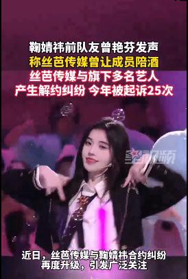 鞠婧祎前队友称丝芭曾让成员陪酒