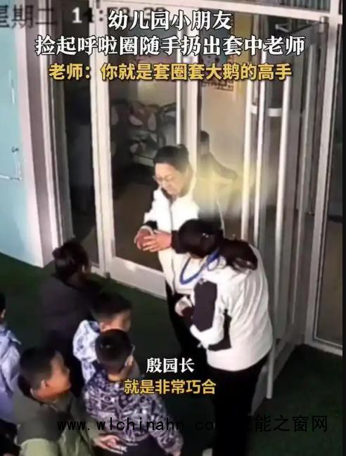 萌娃扔呼啦圈精准套中老师脖子