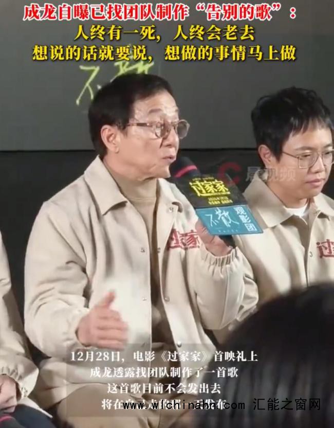 成龙自曝已做告别曲：已送别太多人