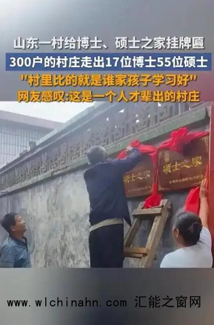 山东一300户村庄有17位博士55位硕士