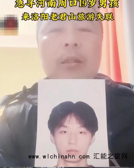 19岁男孩老君山旅游回到洛阳后失踪