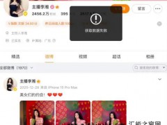 李湘多平台账号被禁止关注 究竟发生了什么？
