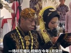 印尼一婚礼因新郎外貌爆火 究竟发生了什么？