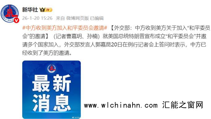 外交部：美方邀请中方加入和平委员会