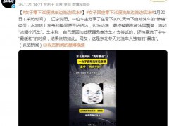 零下30度洗车 边洗边结冰 究竟发生了什么?