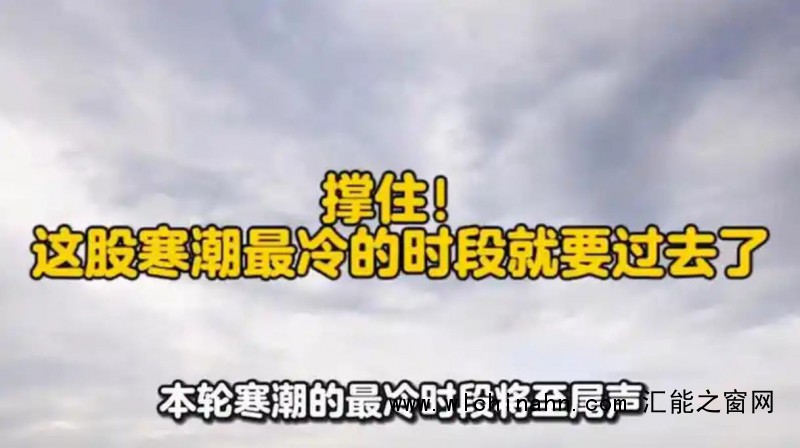 撑住!这股寒潮最冷的时段就要过去了