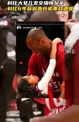 科比去世6周年 大女儿发文缅怀