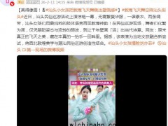 潮汕女孩一出场像从壁画走出来 究竟发生什么？