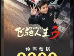 《飞驰人生3》成春节档预售票房冠军 究竟发生了什么？