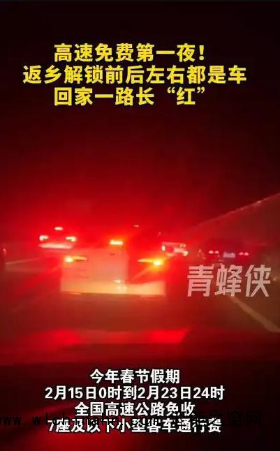 高速免费第一夜 前后左右都是车