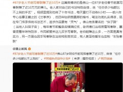 87岁老人节前写春联赚了近10万 究竟发生了什么？