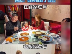 太真实!女子晒在婆家和在娘家过年对比,究竟发生了什么?