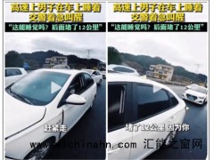 太离谱!司机高速上睡觉身后堵了12公里 究竟发生了什么?