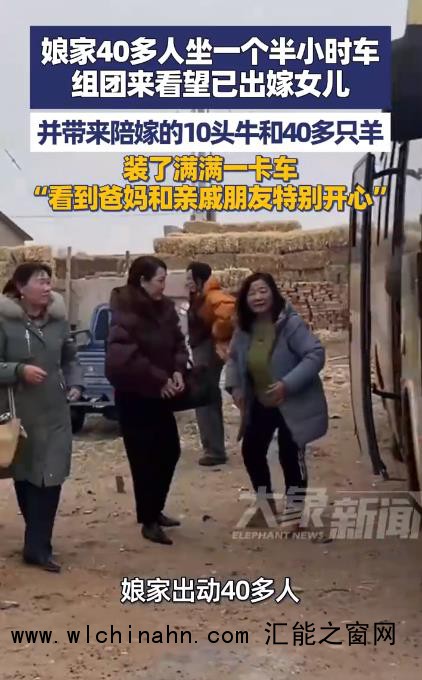 娘家40多人组团看望已出嫁女儿