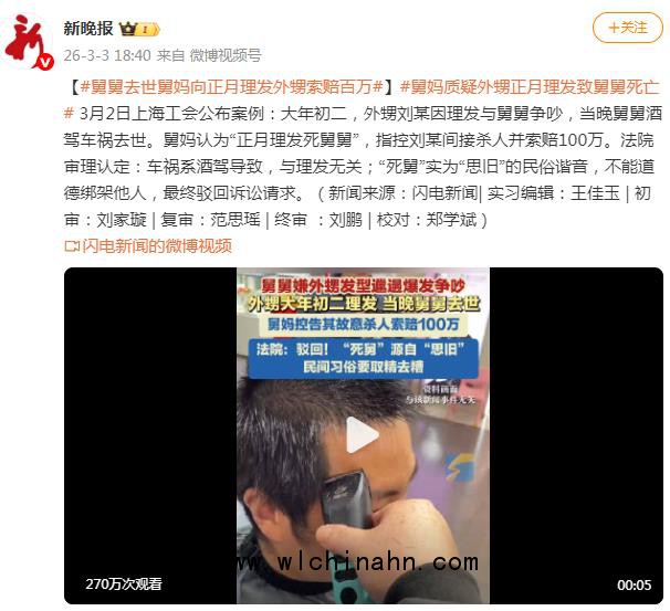 舅舅去世舅妈向正月理发外甥索赔百万