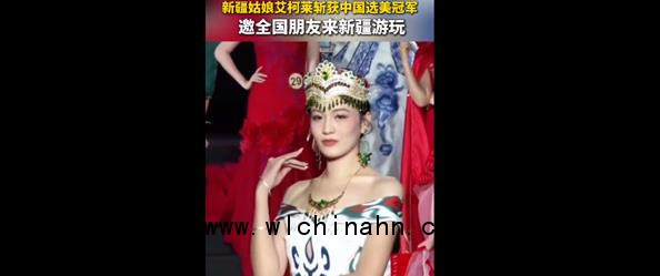 新疆喀什姑娘拿下中国小姐冠军