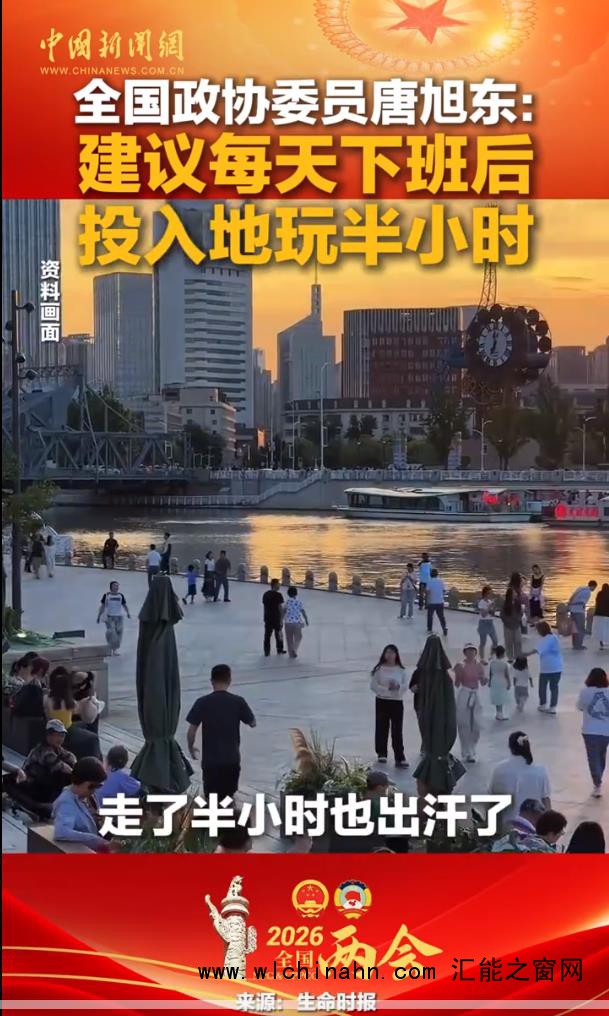 委员建议每天下班后投入地玩半小时 