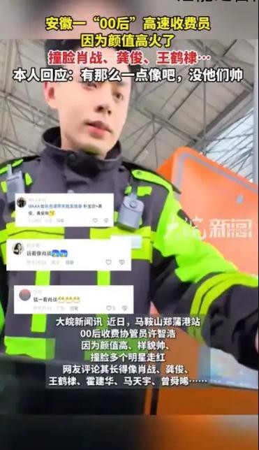 00后高速收费员撞脸多个明星