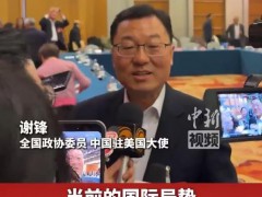 驻美大使:和平从来不是从天而降，中美关系走向何方？