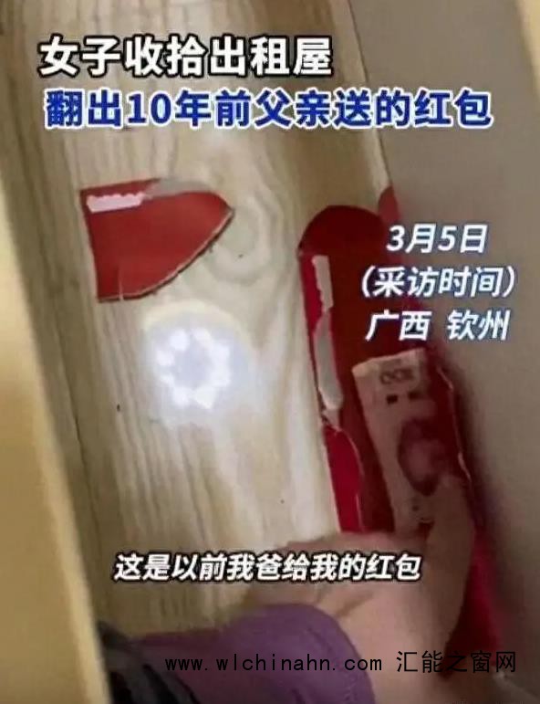 女子意外翻出10年前父亲给的红包