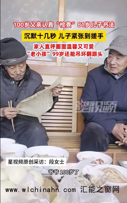 81岁儿子被100岁父亲检查书法超紧张